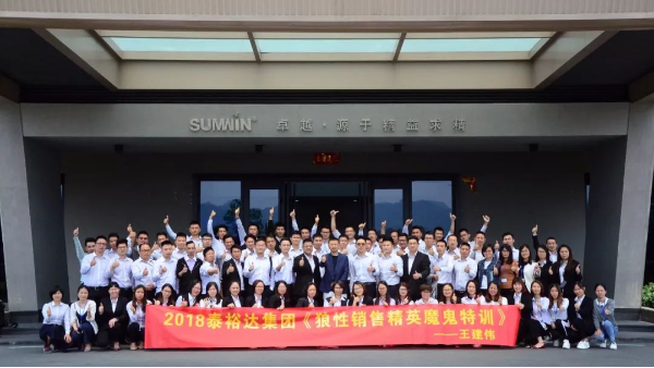 泰裕達(dá)集團(tuán)，雙興集團(tuán)開展“狼性營銷”培訓(xùn)課程